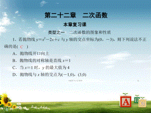 九年级数学上册第22章二次函数本章复习课课件新版新人教版.ppt