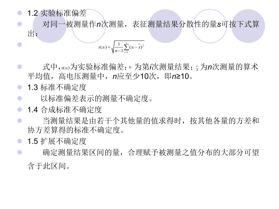 高电压测量不确定度的评定与表示课件.ppt_第3页