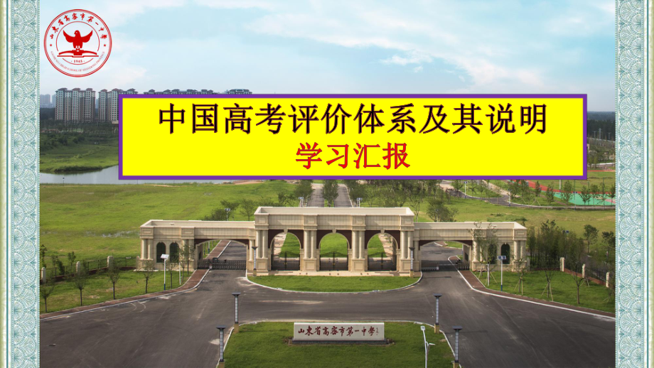 高考评价体系及其说明学习汇报课件.pptx_第1页