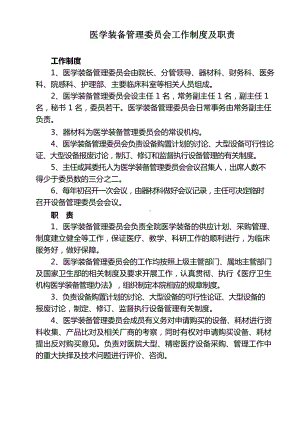 医学装备管理委员会工作制度及职责.docx