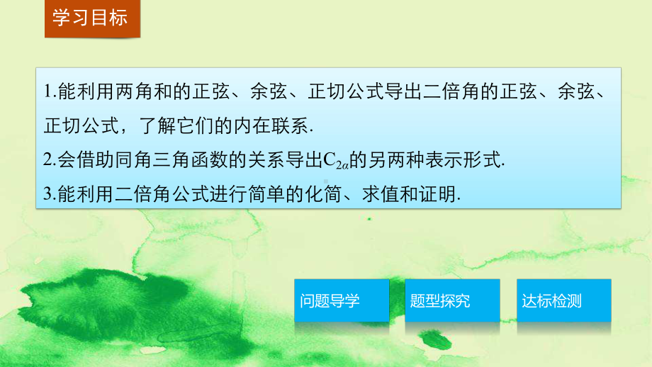 高中数学第三章三角恒等变换32二倍角的三角函数第1课时二倍角的三角函数课件苏教版必修4.ppt_第2页