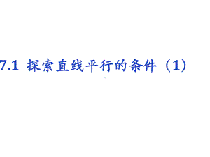 苏科-版数学-七年级下册第七章1-探索直线平行的条件课件.ppt