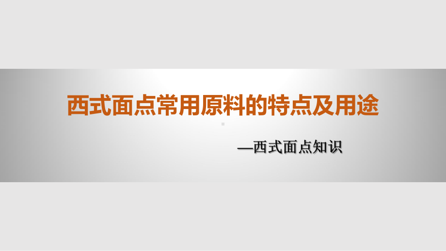 西式面点常用原料的特点及用途课件.pptx_第1页