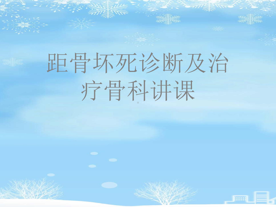 距骨坏死诊断及治疗骨科讲课2021完整版课件.ppt_第1页