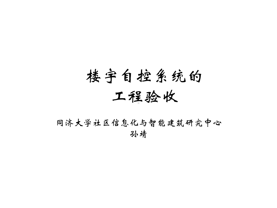 楼宇自控系统的工程验收课件.ppt_第1页