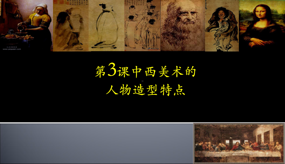 鲁美版美术鉴赏教材第三课《中西美术人物造型特点》课件.ppt_第2页