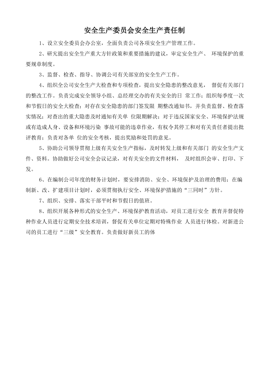 安全生产委员会安全生产责任制参考模板范本.doc_第1页