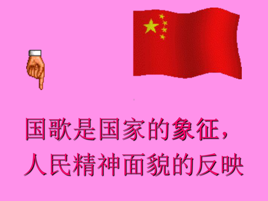 国歌的课件 .ppt_第2页