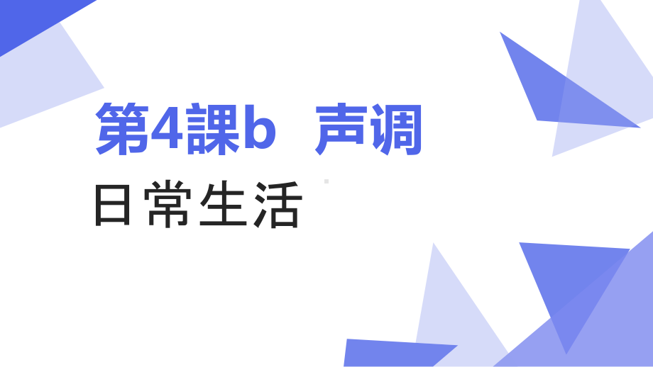 第4課 b 声调 ppt课件-2023新人教版《初中日语》必修第一册.pptx_第1页