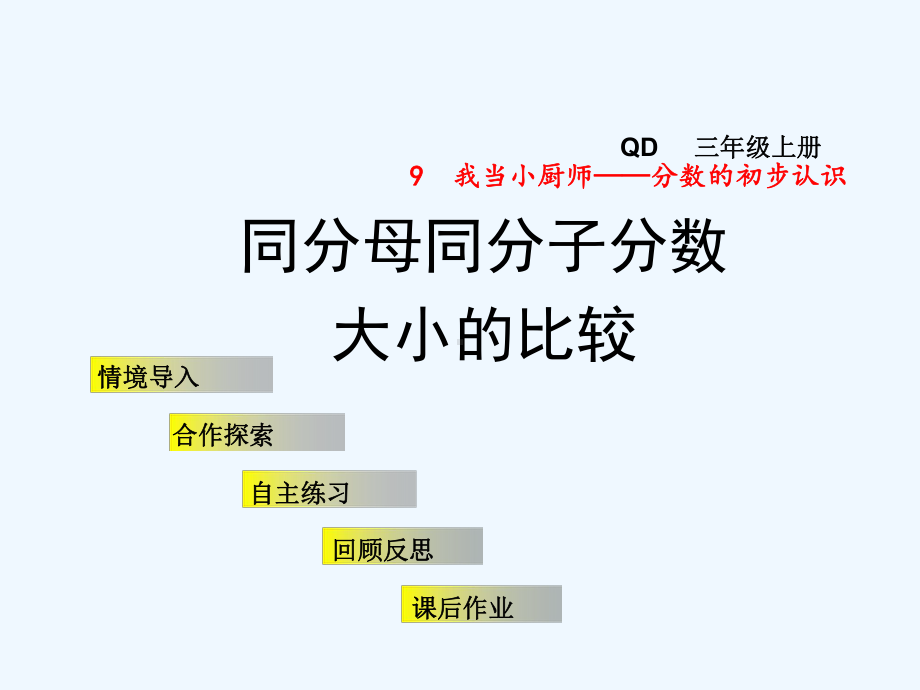 青岛版三年级数学上册第九单元92-同分母同分子分数大小的比较课件.pptx_第1页