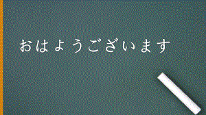 第1课 おはようございます第3课时ppt课件 (j12x6)-2023新人教版《初中日语》必修第一册.pptx