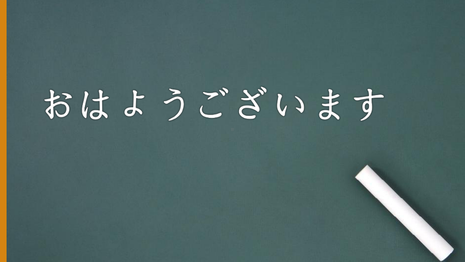 第1课 おはようございます第3课时ppt课件 (j12x6)-2023新人教版《初中日语》必修第一册.pptx_第1页