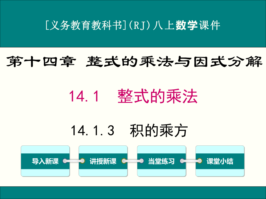 最新人教版八年级上册数学1413积的乘方优秀课件.ppt_第1页