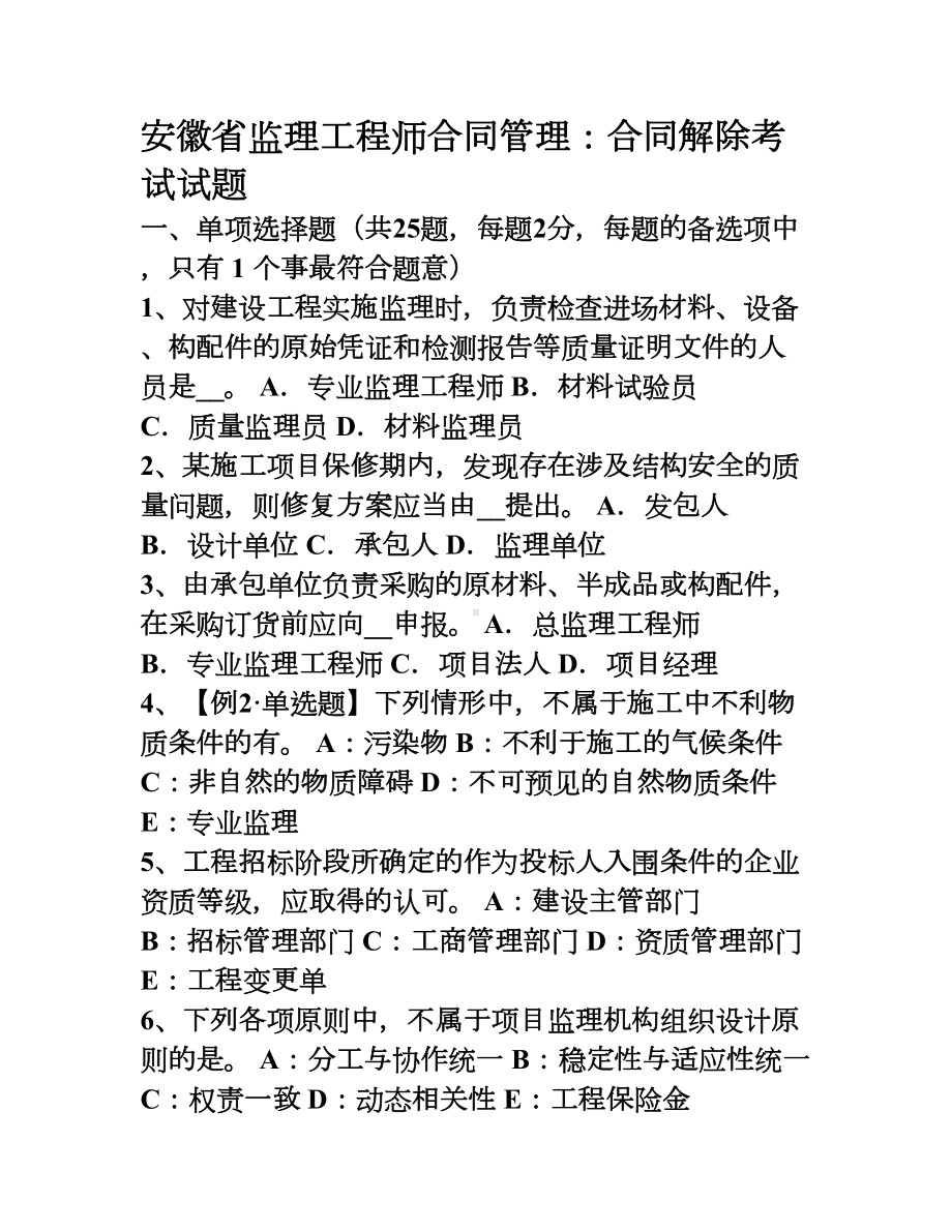 安徽省监理工程师合同管理合同解除考试试题(DOC 10页).doc_第1页