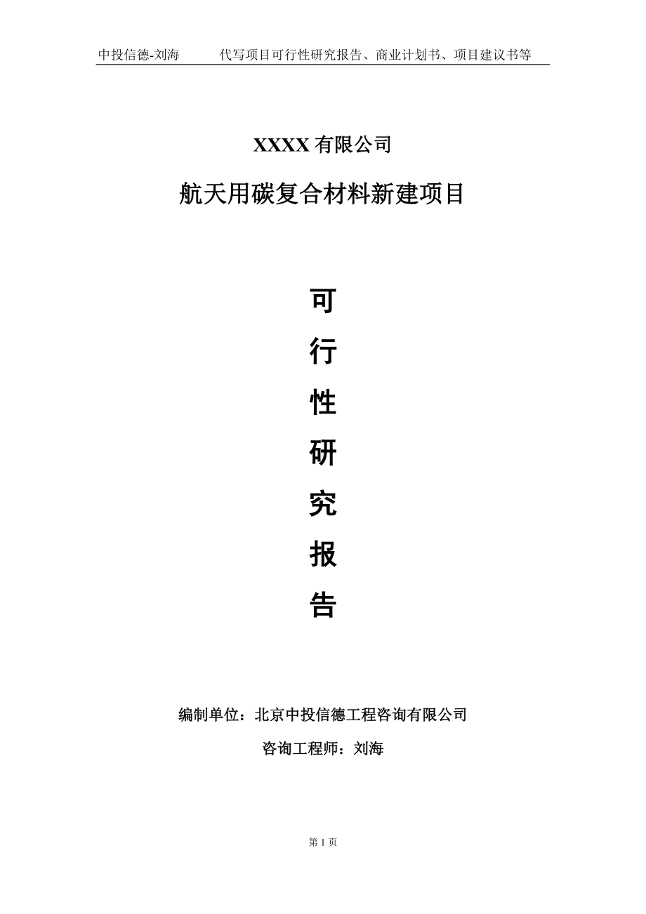 航天用碳复合材料新建项目可行性研究报告写作模板-立项备案.doc_第1页