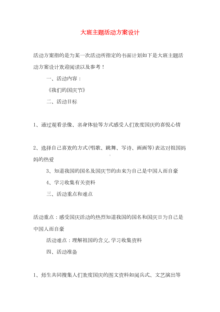 大班主题活动方案设计(DOC 11页).doc_第1页