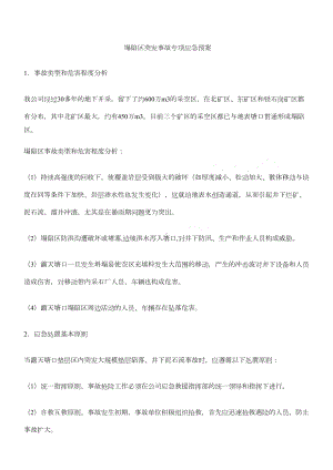 塌陷区突发事故专项应急预案(DOC 6页).docx