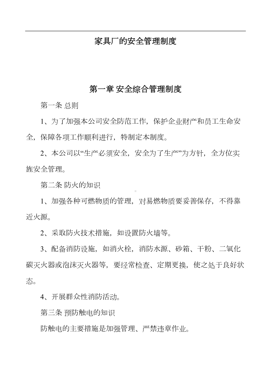 家具厂的安全管理制度(DOC 13页).doc_第1页