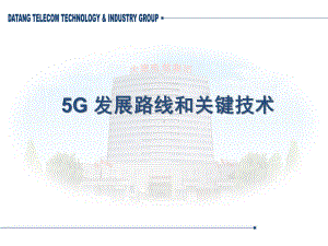 5G发展路线和关键的技术教学课件.ppt