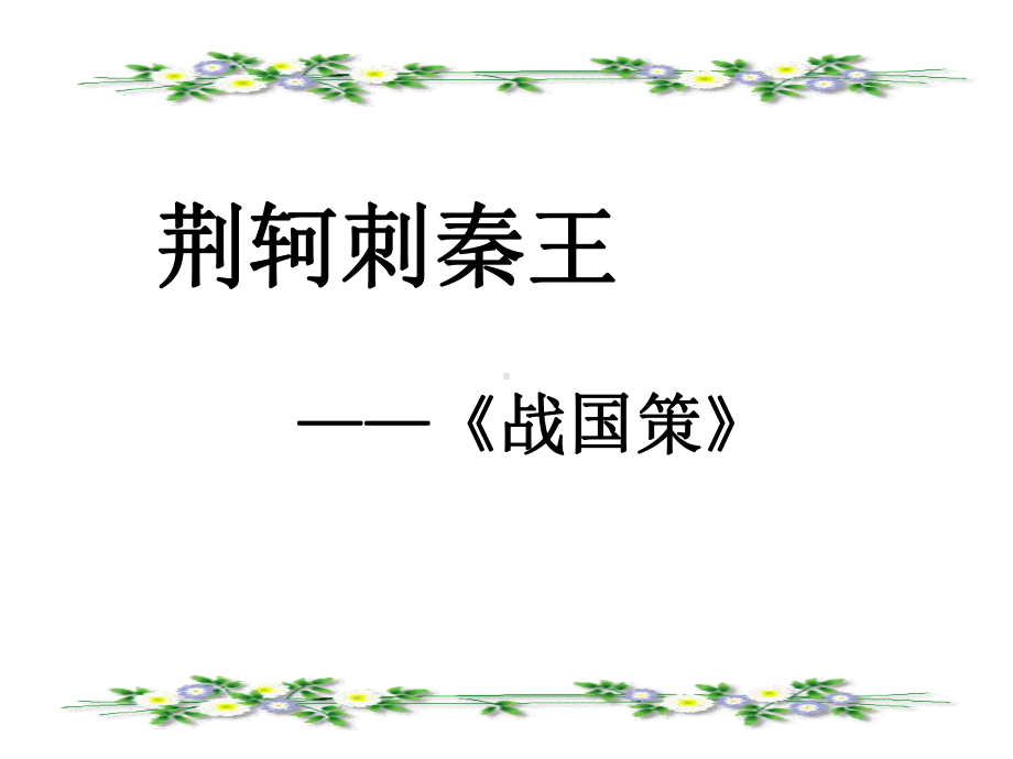 高中语文必修一课件《荆轲刺秦王》3课时课件.ppt_第1页