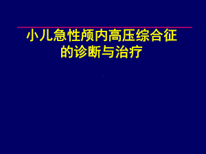 小儿急性颅内高压综合征的诊断及治疗课件.ppt