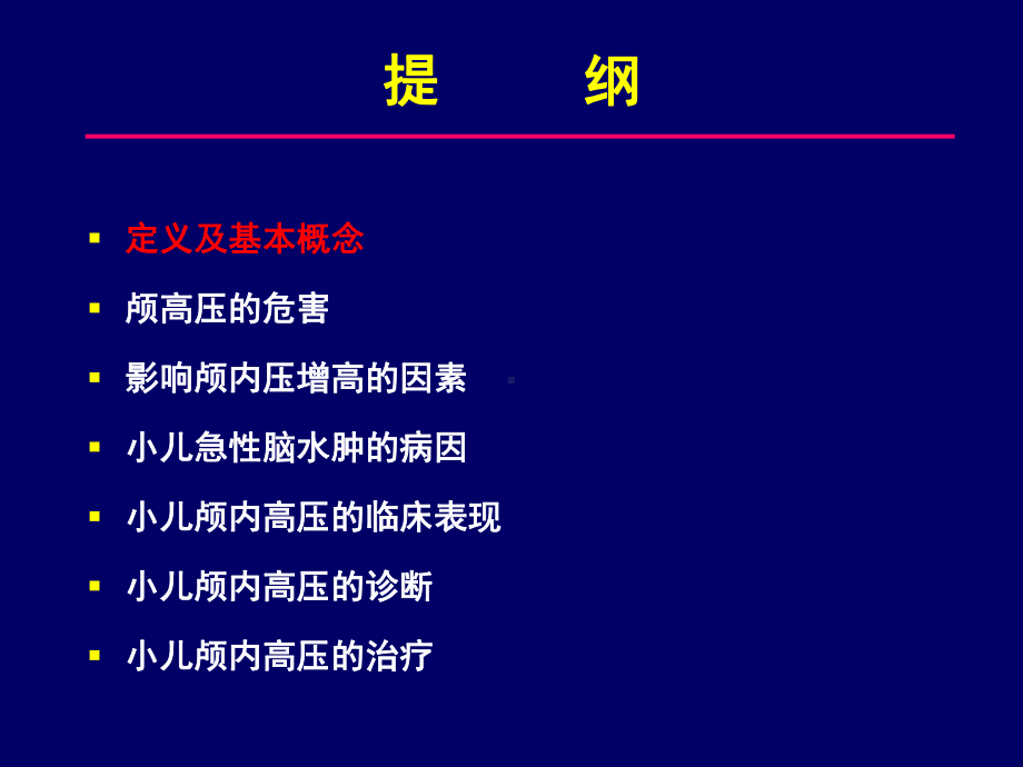 小儿急性颅内高压综合征的诊断及治疗课件.ppt_第3页