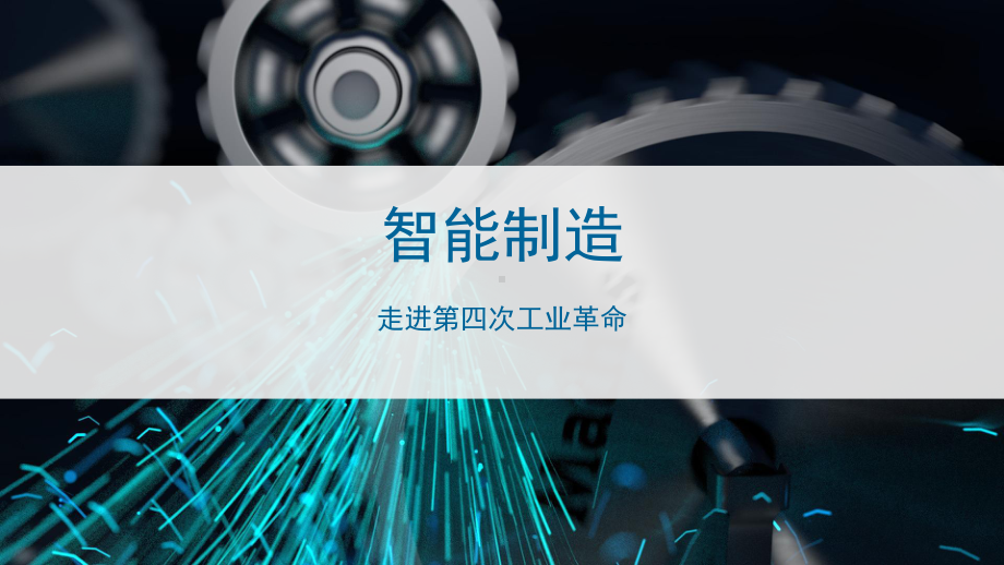 智能制造-走进第四次工业革命教学课件.pptx_第1页