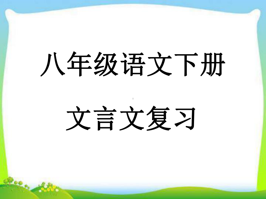 部编版人教版八年级语文下册八年级语文下古文复习课件.ppt_第1页