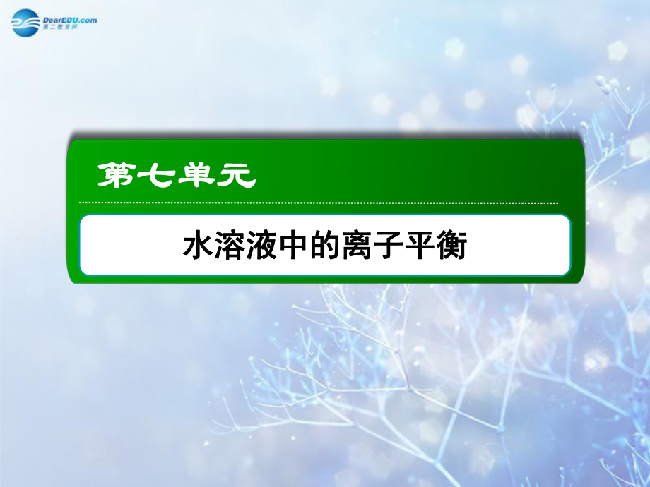 高考化学第一轮复习-71-弱电解质的电离课件-新人教版.ppt_第2页