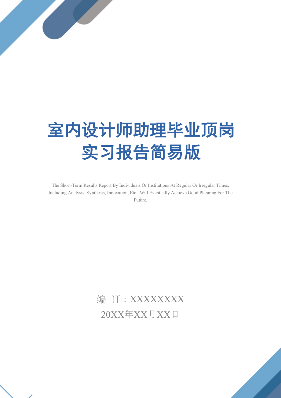 室内设计师助理毕业顶岗实习报告简易版(DOC 30页).docx_第1页