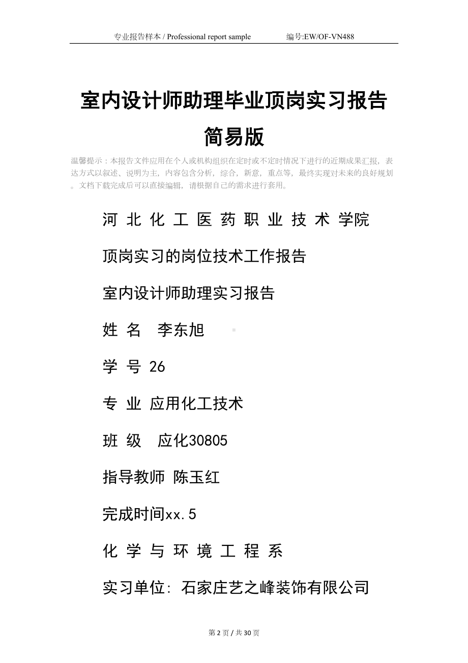 室内设计师助理毕业顶岗实习报告简易版(DOC 30页).docx_第2页