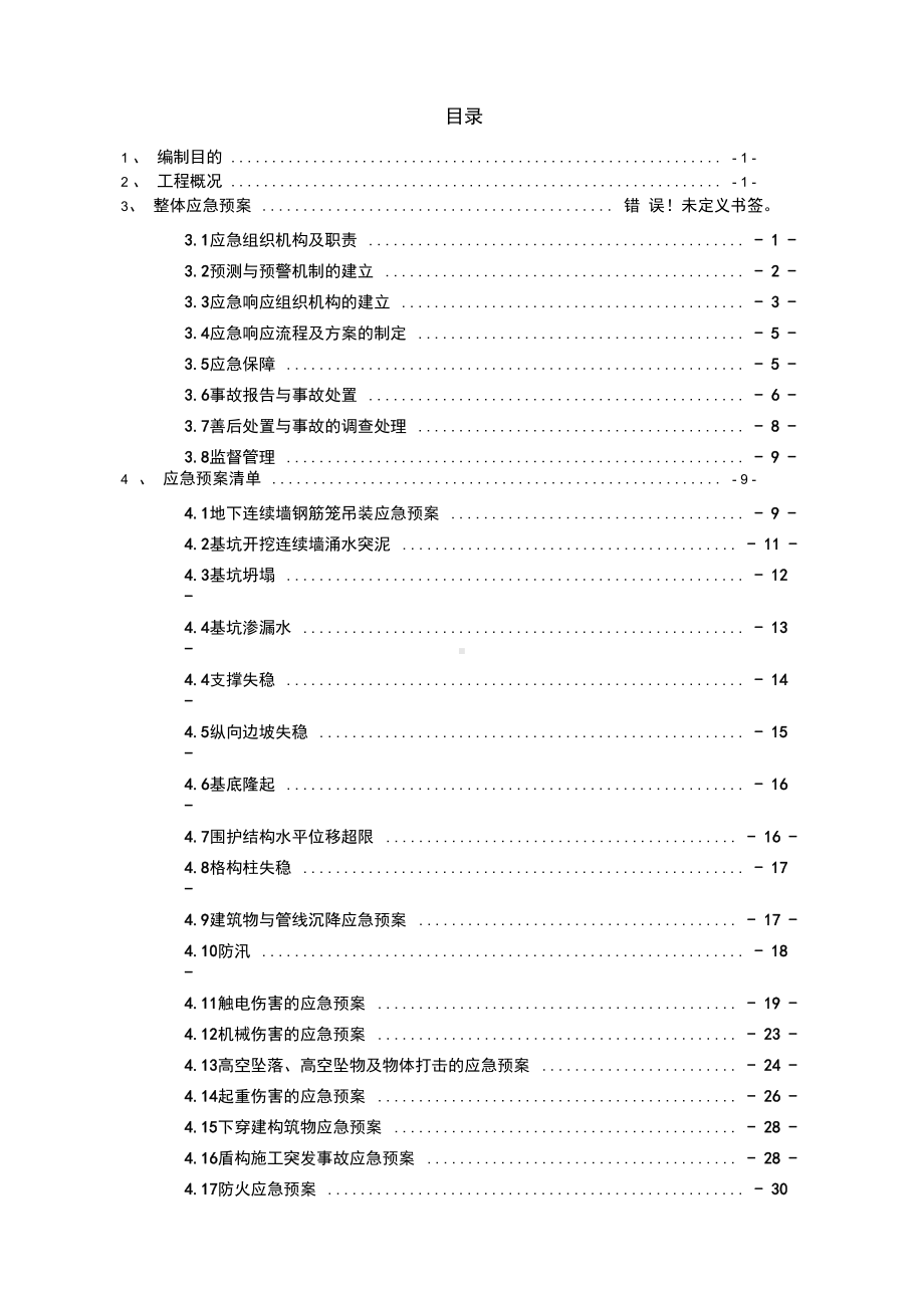 地铁工程整体应急预案(DOC 34页).docx_第1页