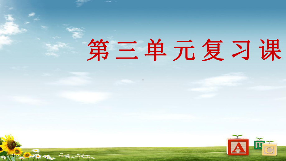 高中语文人教版必修二3必修2第三单元复习课课件.ppt_第1页