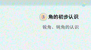 锐角、钝角的认识-市赛一等奖-完整版公开课件.ppt