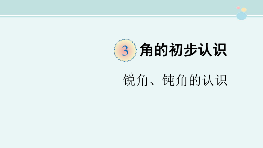 锐角、钝角的认识-市赛一等奖-完整版公开课件.ppt_第1页