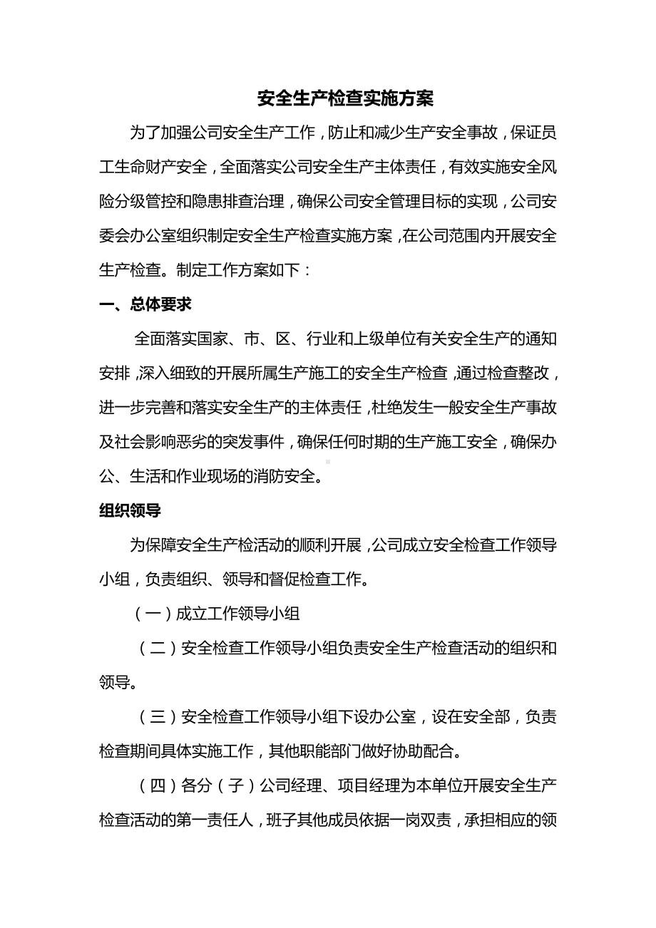 安全生产检查实施方案 (2).docx_第1页