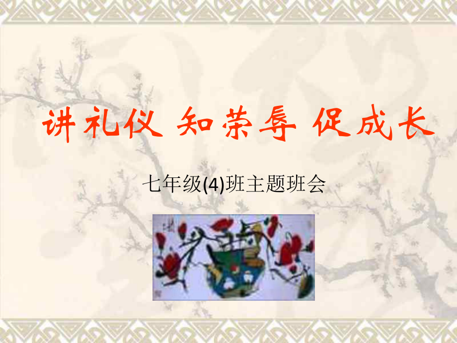 礼仪、学风、班风主题班会-讲礼仪-知荣辱-促成长[课件.ppt_第1页