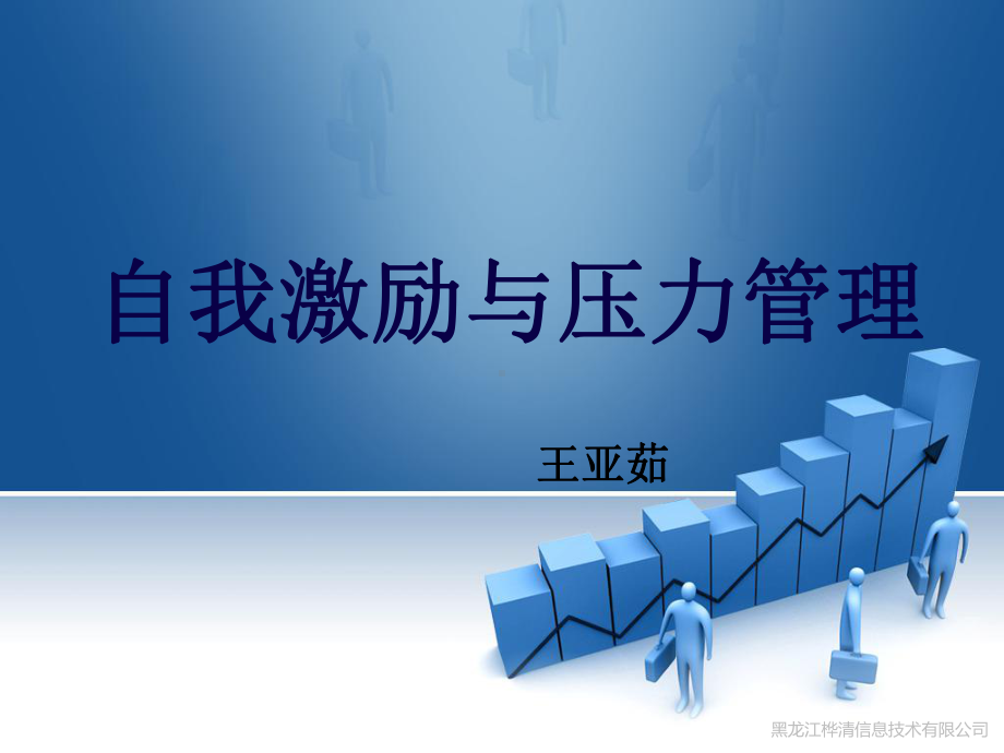 （新整理）自我激励与压力管理课件.ppt_第1页