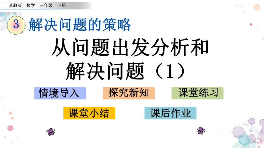 31-从问题出发分析和解决问题1-苏教版数学三年级下册-课件.pptx_第1页