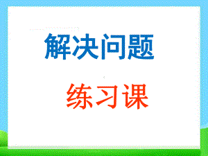 最新小学一年级上数学-6、7的加减法解决问题练习课课件.ppt