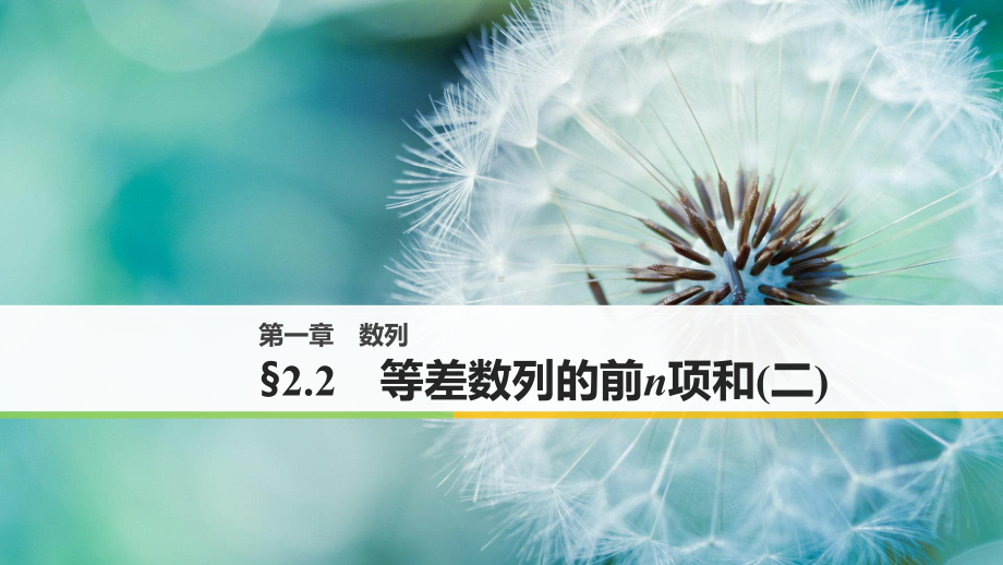 高中数学北师大版必修五课件：第一章-22-等差数列的前n项和(二).pptx_第1页