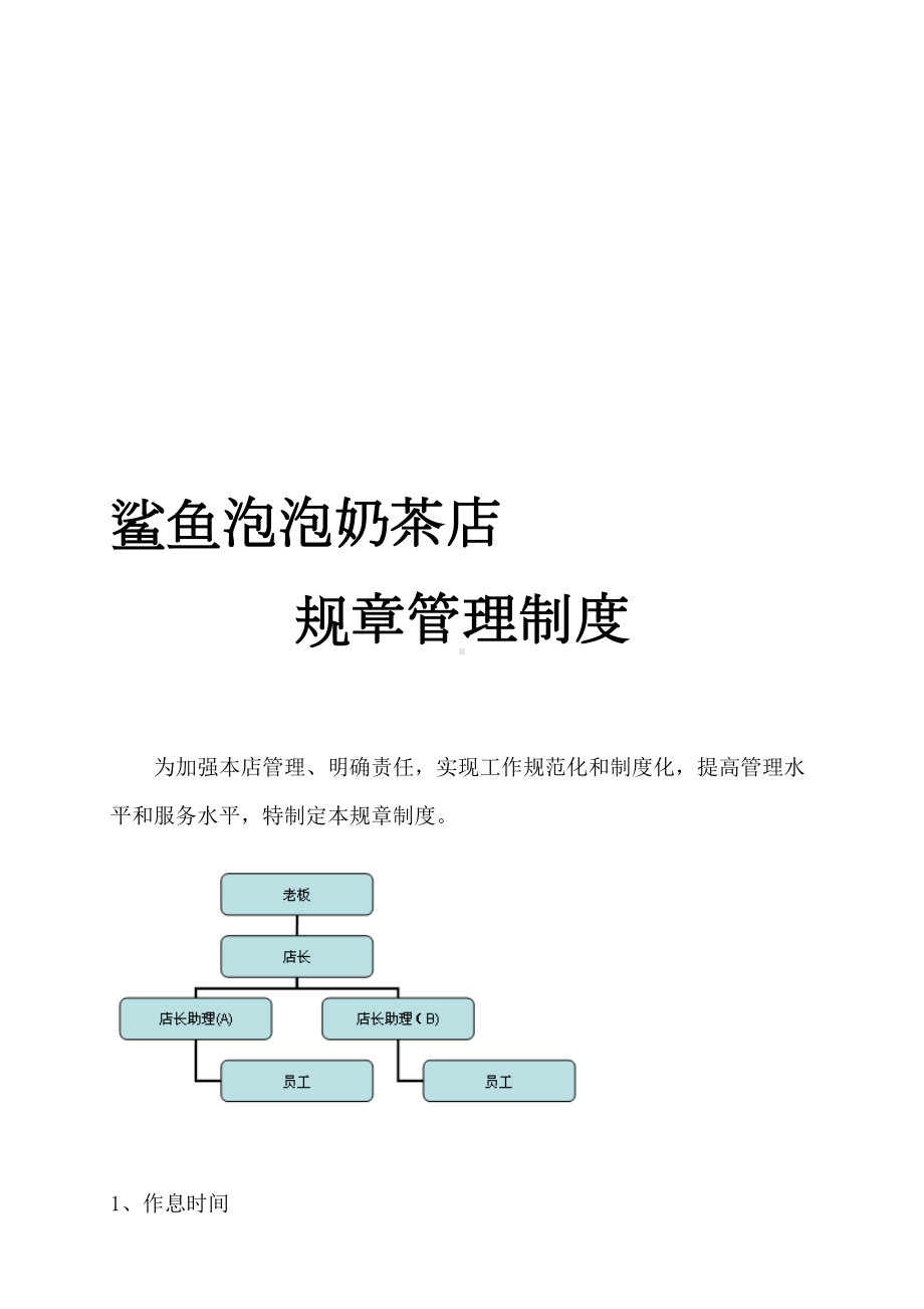 奶茶店管理制度及职责(DOC 12页).doc_第1页