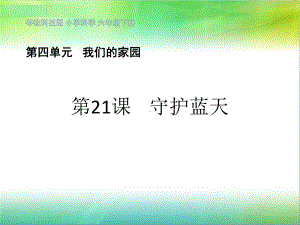 粤教粤科版小学科学六年级下册科学课件第21课《守护蓝天》共.pptx