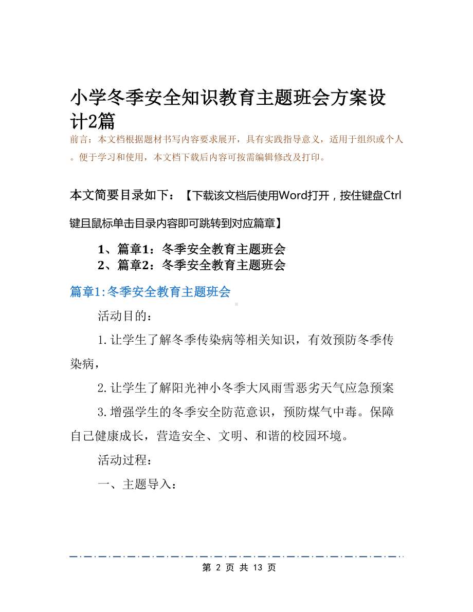 小学冬季安全知识教育主题班会方案设计2篇(DOC 13页).docx_第2页