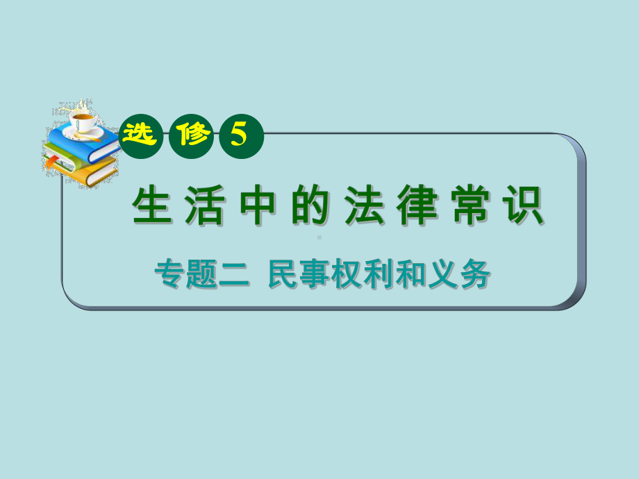 高中政治选修法律常识课件民事权利和义务课件.ppt_第1页