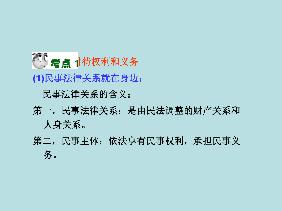 高中政治选修法律常识课件民事权利和义务课件.ppt_第2页