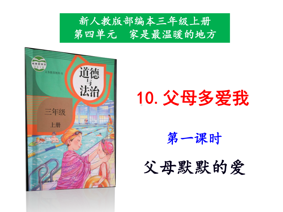 部编版小学道德与法治三年级上册10《父母多爱我》课件.pptx_第1页