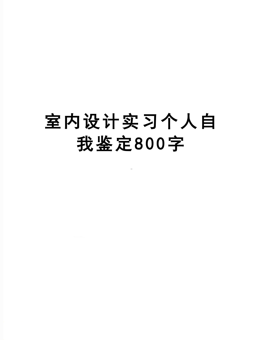 室内设计实习个人自我鉴定800字(DOC 8页).doc_第1页