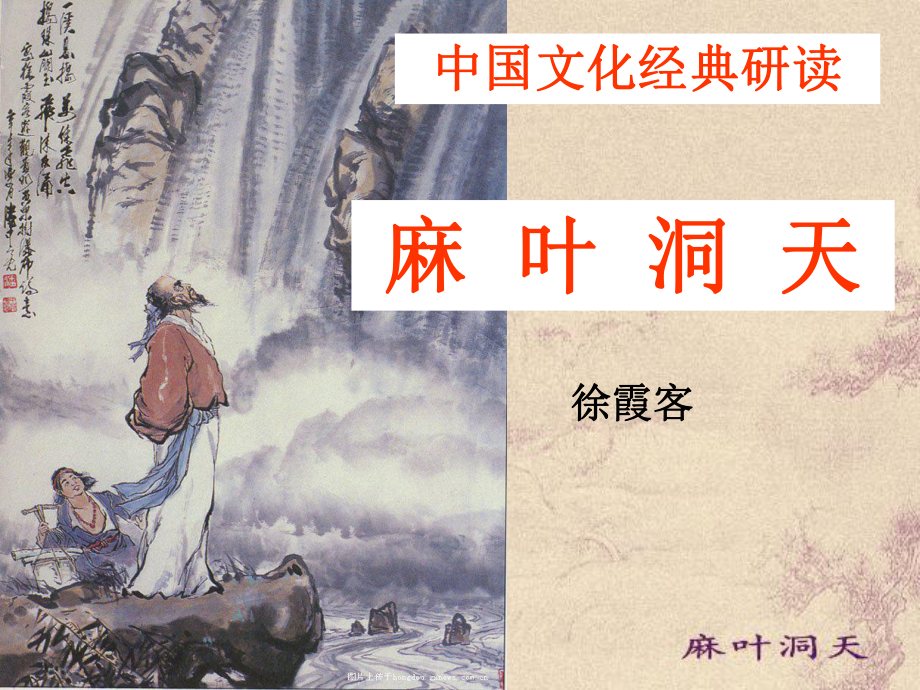 麻叶洞天解析-课件.ppt_第1页