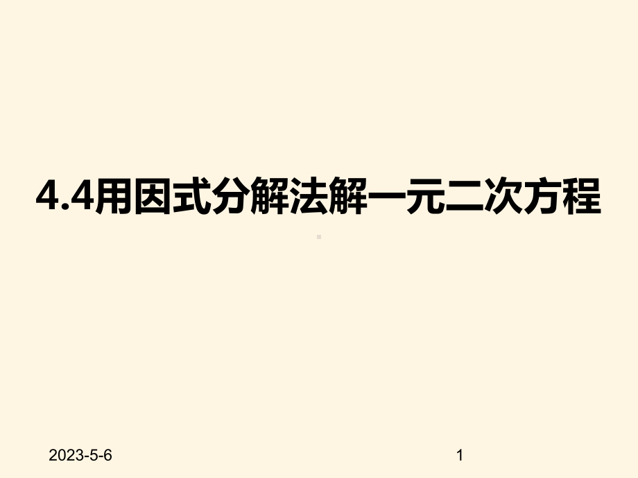 最新青岛版九年级数学上册课件44用因式分解法解一元二次方程.pptx_第1页